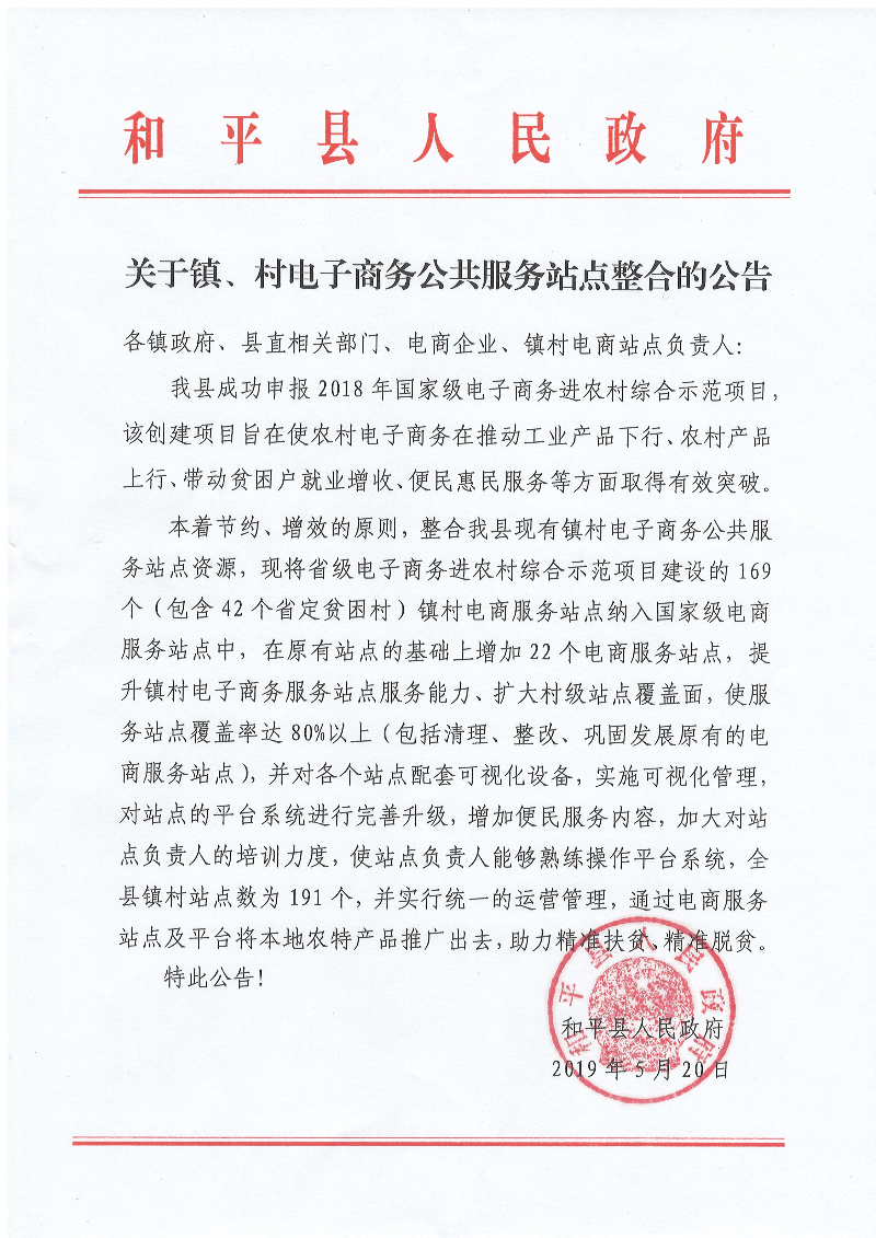 鎮(zhèn)村服務(wù)站點(diǎn)整合公告.jpg