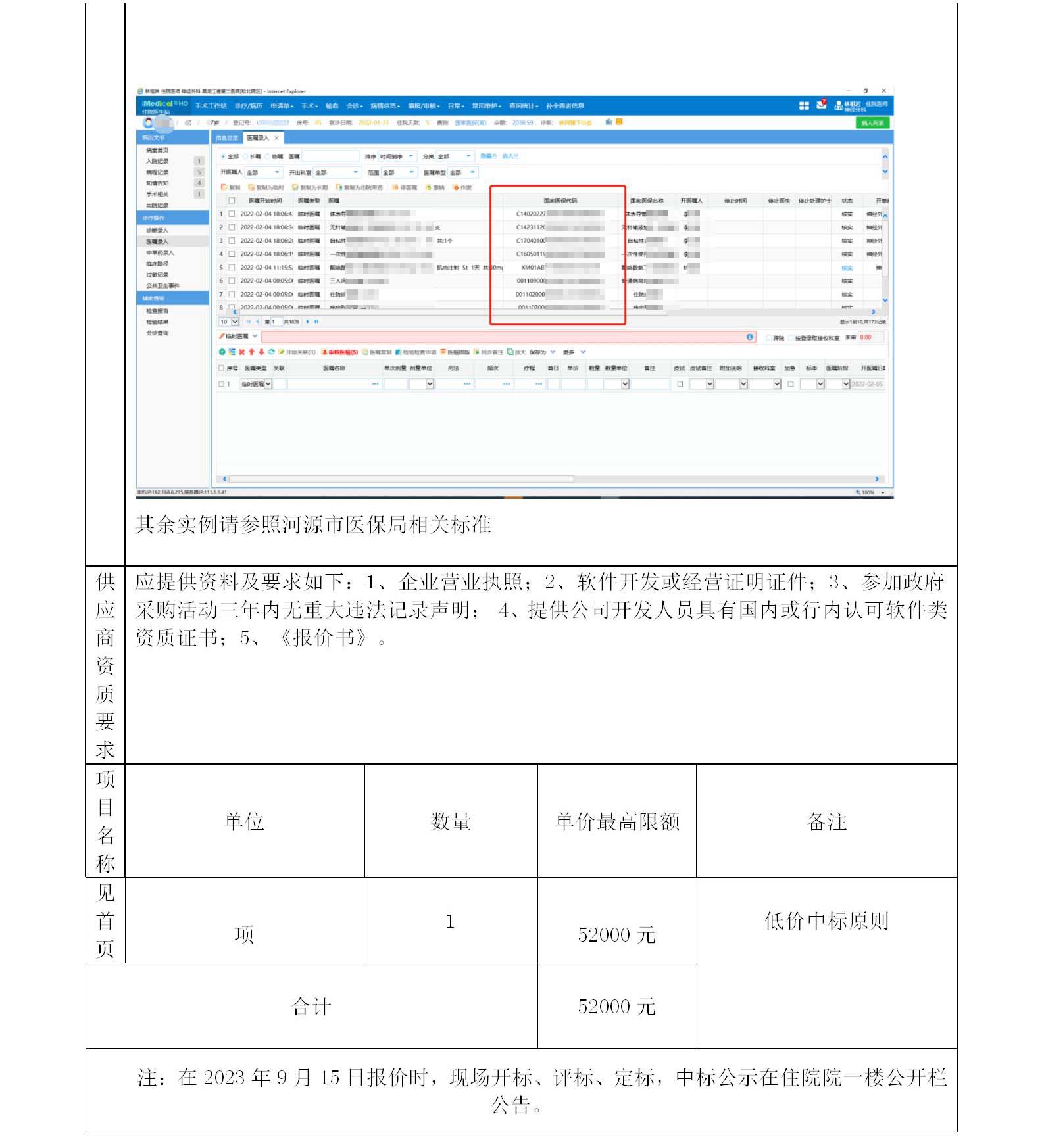 a和平縣人民醫(yī)院醫(yī)保標(biāo)準(zhǔn)化功能系統(tǒng)開發(fā)項目公告_03.jpg