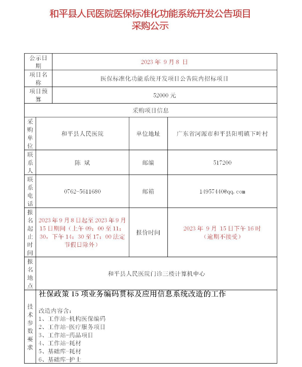 a和平縣人民醫(yī)院醫(yī)保標(biāo)準(zhǔn)化功能系統(tǒng)開發(fā)項目公告_01.jpg