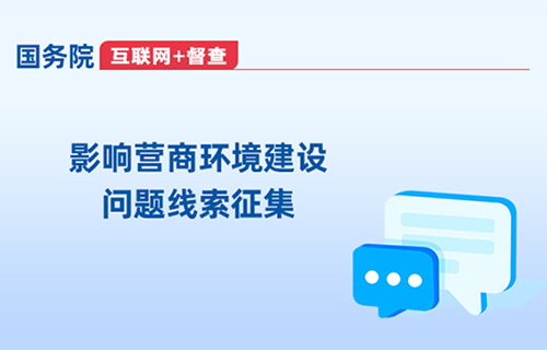 影響營(yíng)商環(huán)境建設(shè)問(wèn)題線(xiàn)索征集