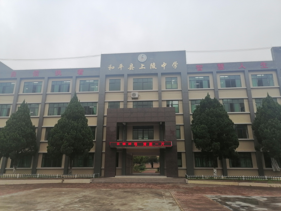 上陵中學.jpg
