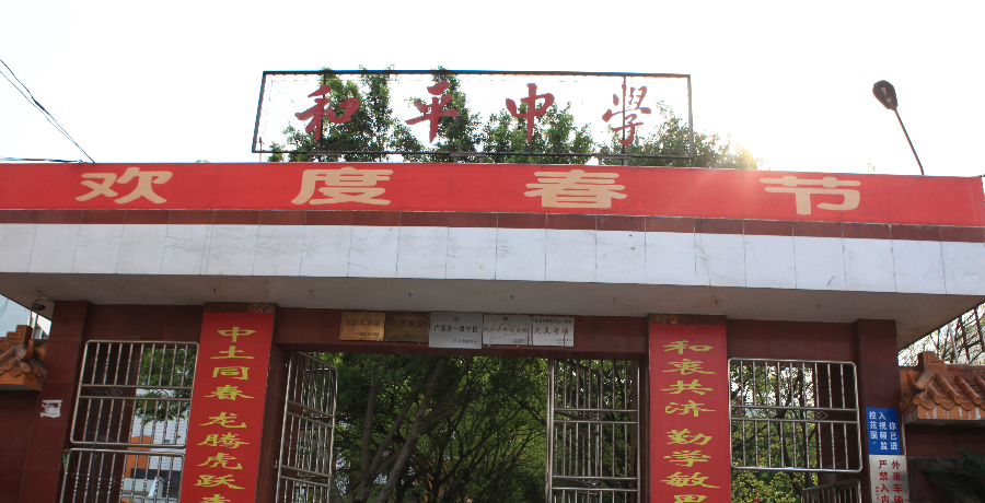 和平中學(xué).png