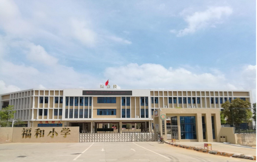 福和小學(xué).png