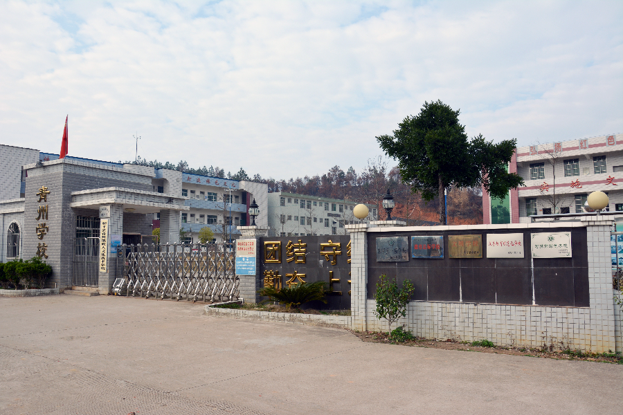 青州中學(xué)校門.JPG