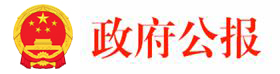 政府公報(bào)
