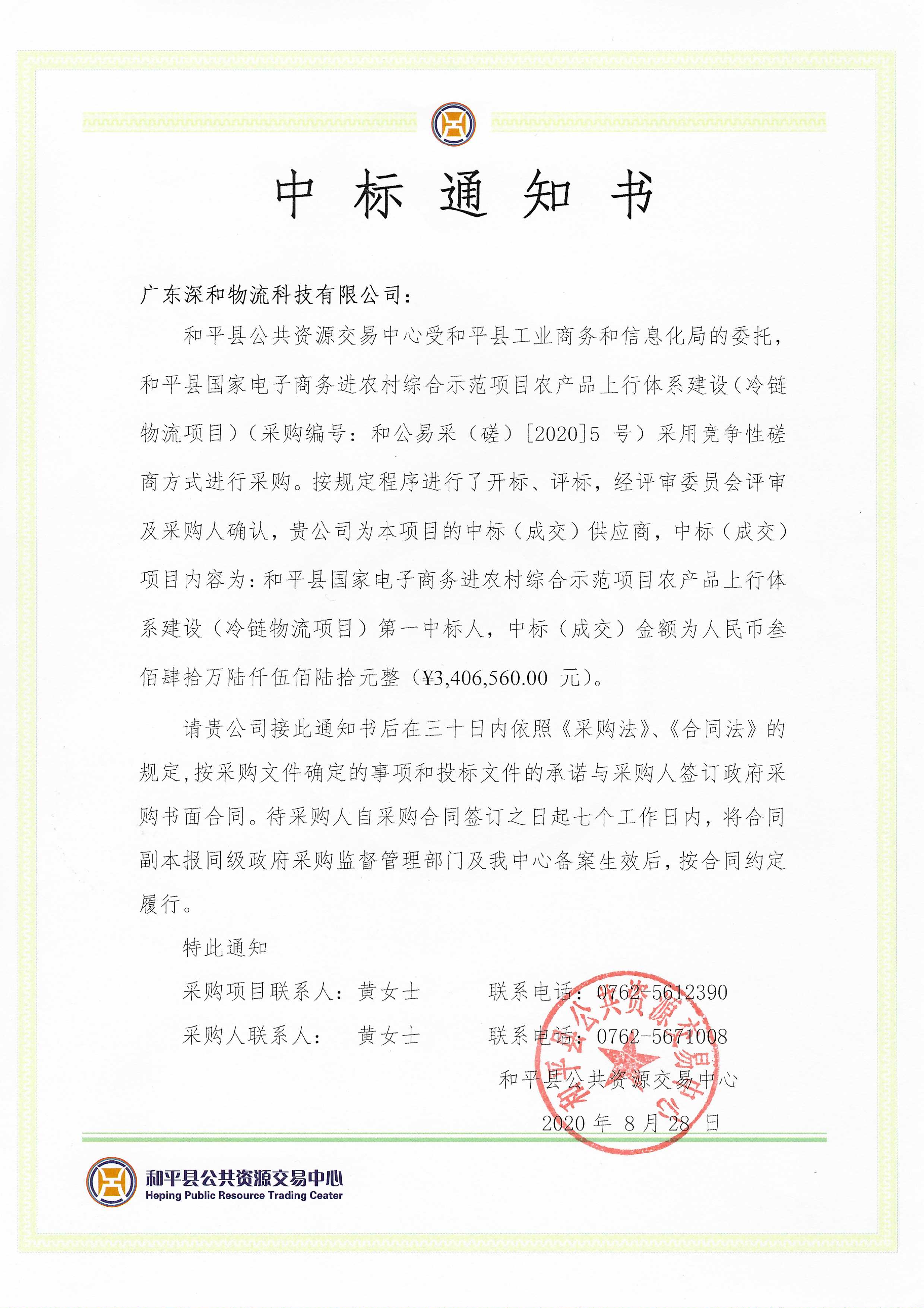 冷鏈物流中標(biāo)通知書.jpg