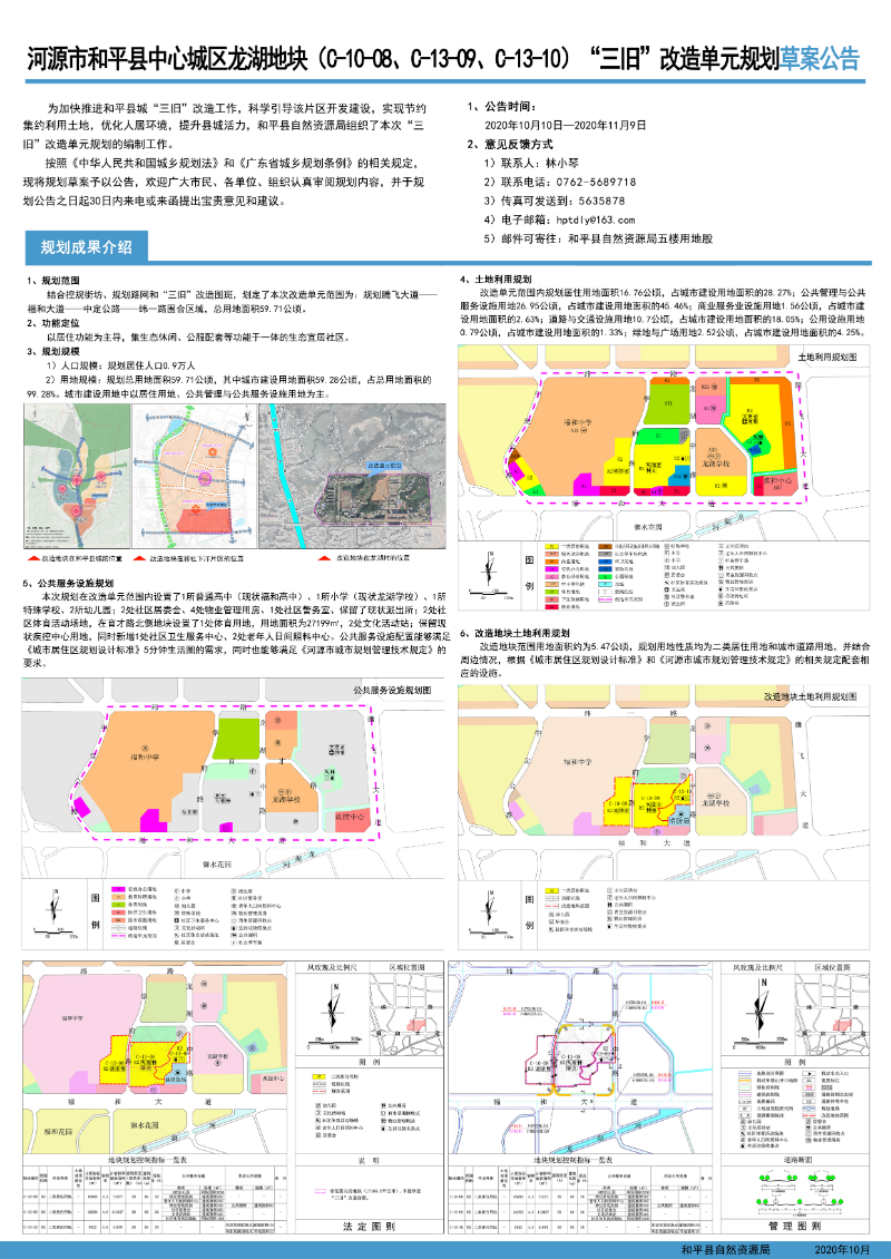 河源市和平縣中心城區(qū)龍湖地塊（C-10-08、C-13-09、C-13-10）“三舊”改造單元規(guī)劃草案公告.jpg