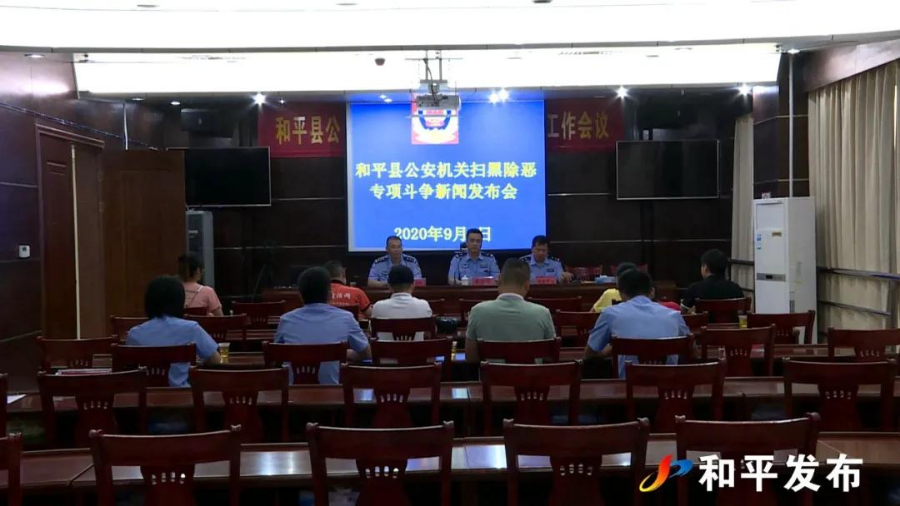 9.4掃黑辦新聞發(fā)布會(huì).jpg
